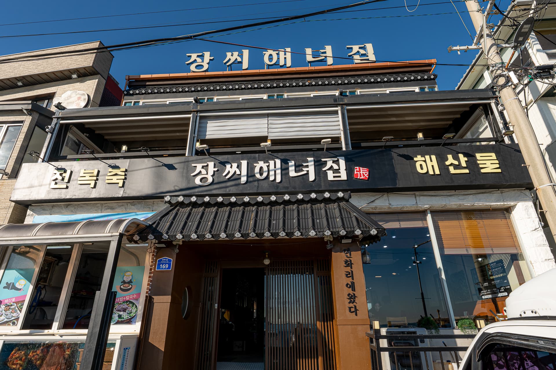 기장 장씨해녀집 250대 무료 주차장 단체 차량도 여유있게