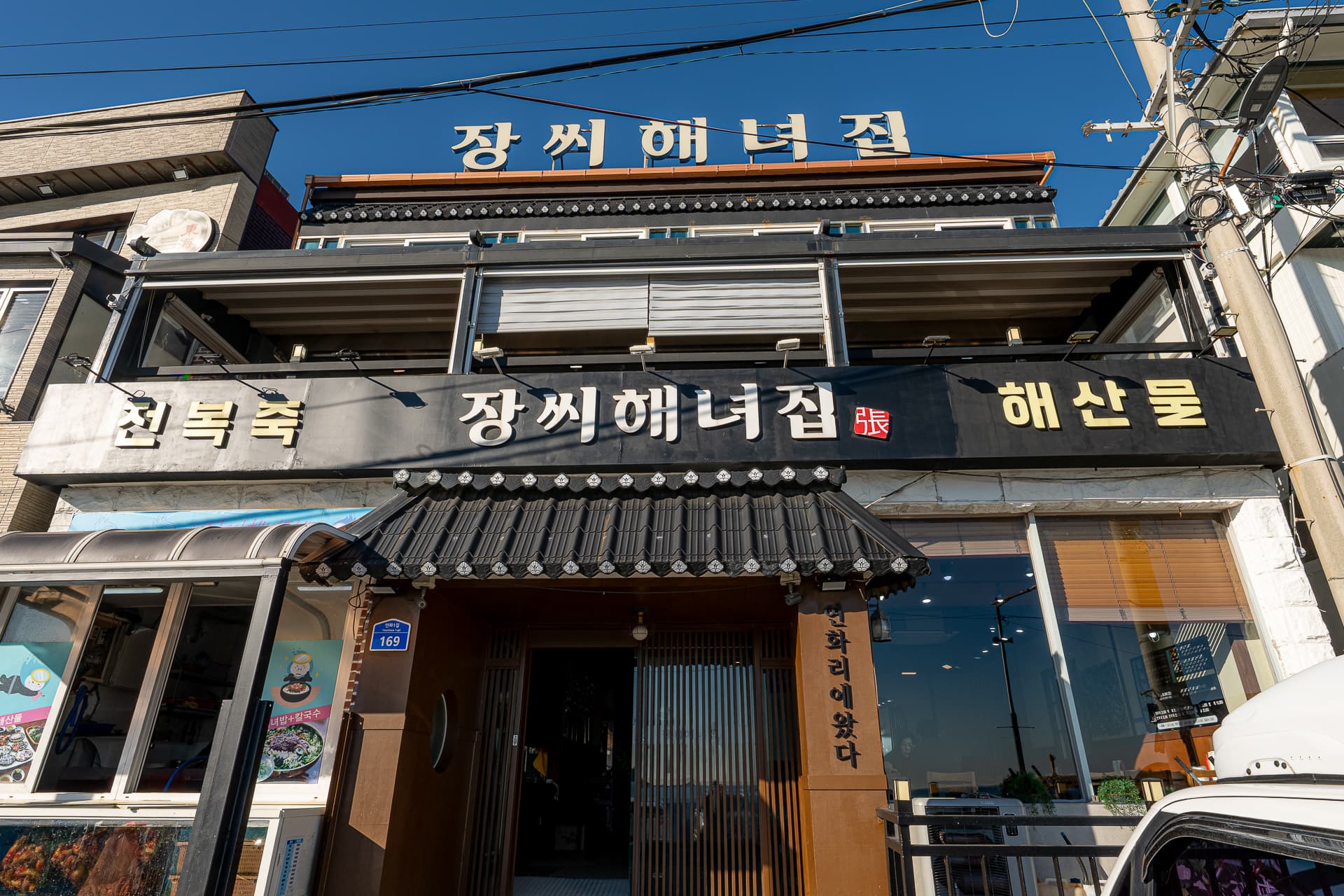 기장 연화리 해녀촌 장씨해녀집 51년 어머니 해녀 운영 본점