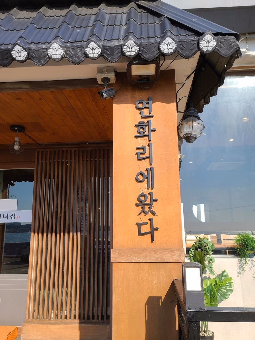 연화리 흰살회 클로즈업, 윤기 도는 단면