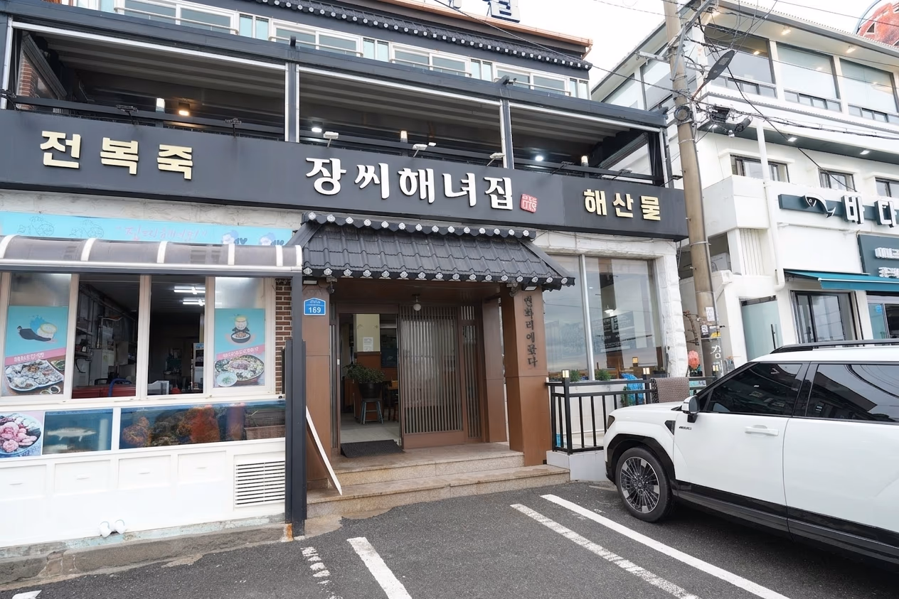 장씨해녀집 연화리 본점 외관, 도로변 입구