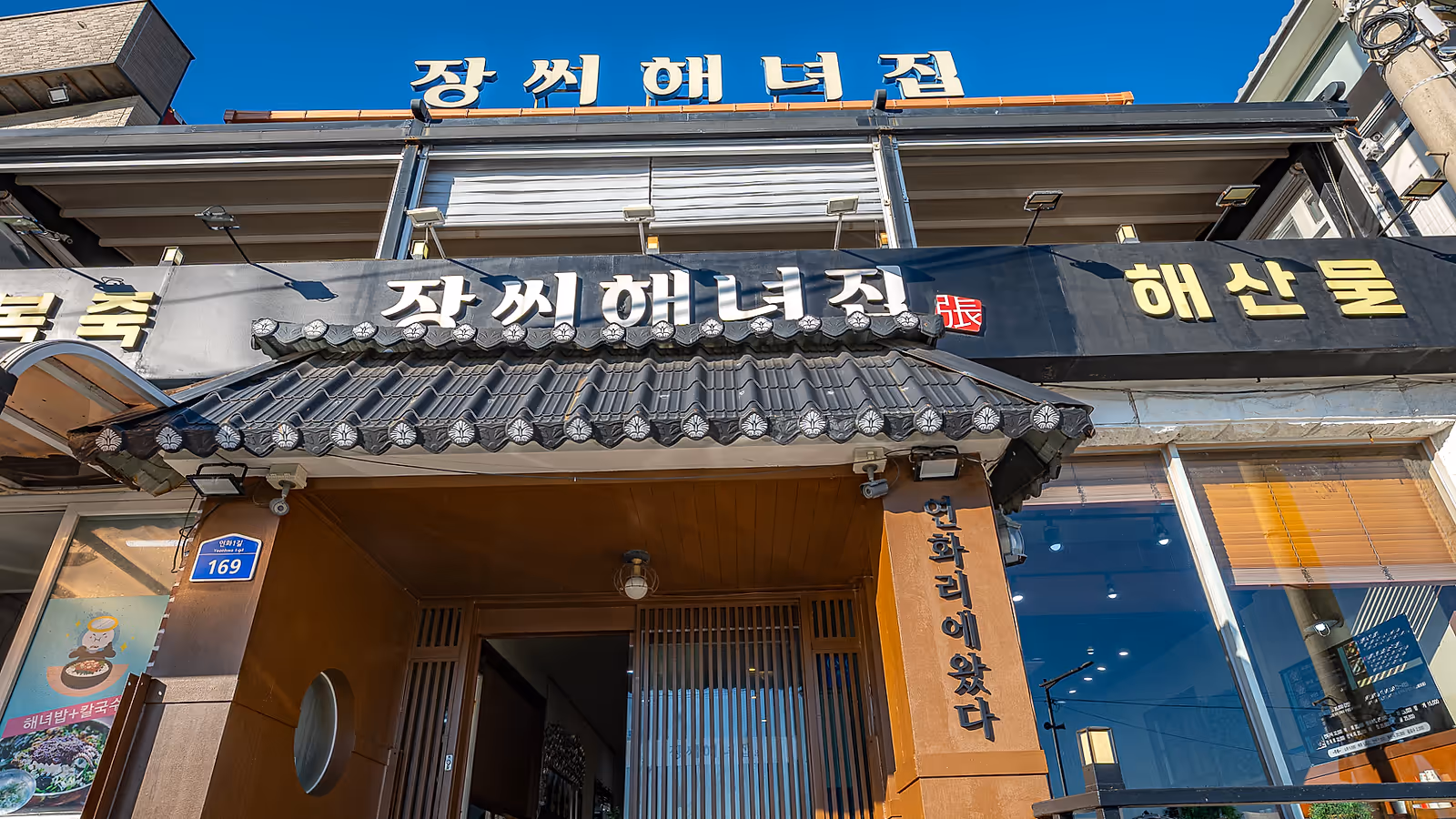 연화리 해녀촌 거리에 자리한 51년 된 매장 외관과 주변 상가 풍경