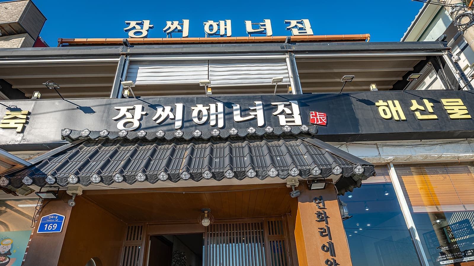 동해선 이용 후 도착하게 되는 연화리 장씨해녀집 정면 외관, 맑은 낮 시간대